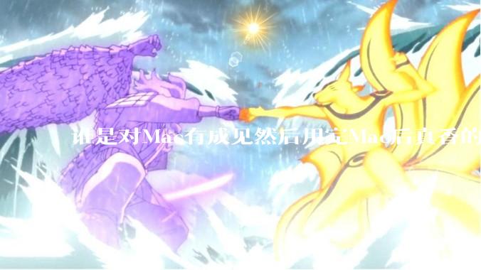 谁是对Mac有成见然后用完Mac后真香的？