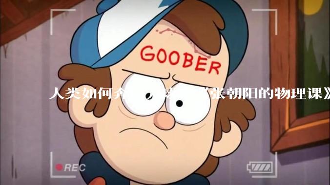 人类如何奔向月球？《张朝阳的物理课》手推阿尔忒弥斯2号自由返回轨道_航天器_地球_引力场