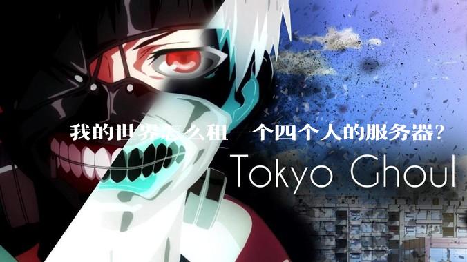 我的世界怎么租一个四个人的服务器？