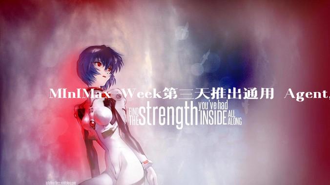 MiniMax Week第三天推出通用 Agent，体验如何？对行业会带来哪些影响？