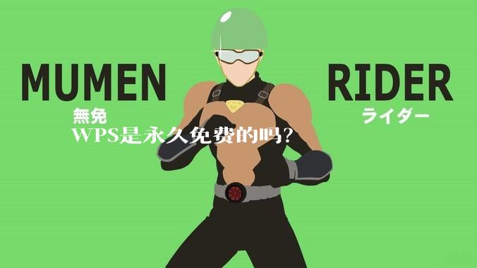 WPS是永久免费的吗？