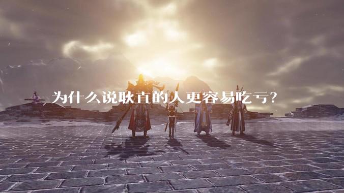为什么说耿直的人更容易吃亏？